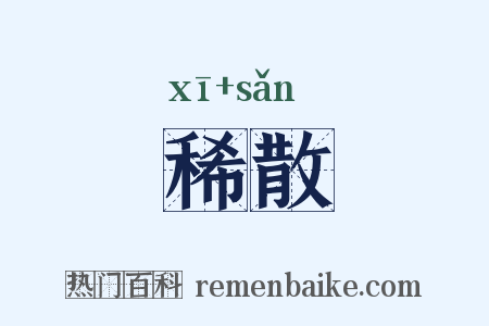 稀散是什么意思的图片